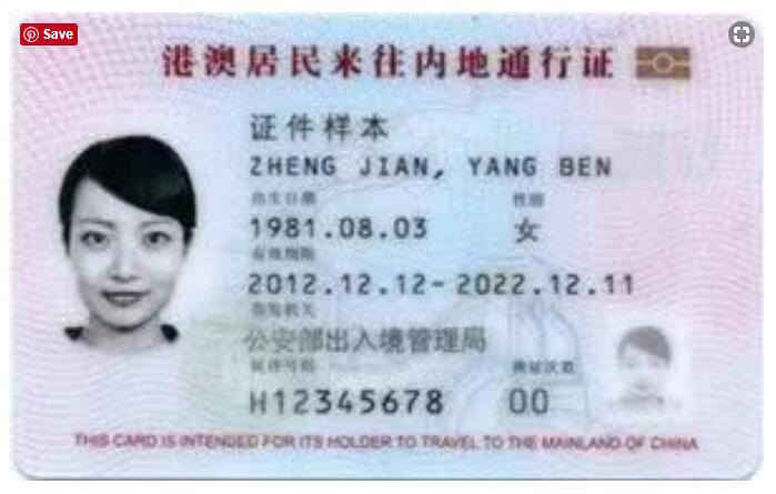 港澳居民来往大陆通行证