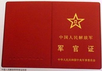 军官证