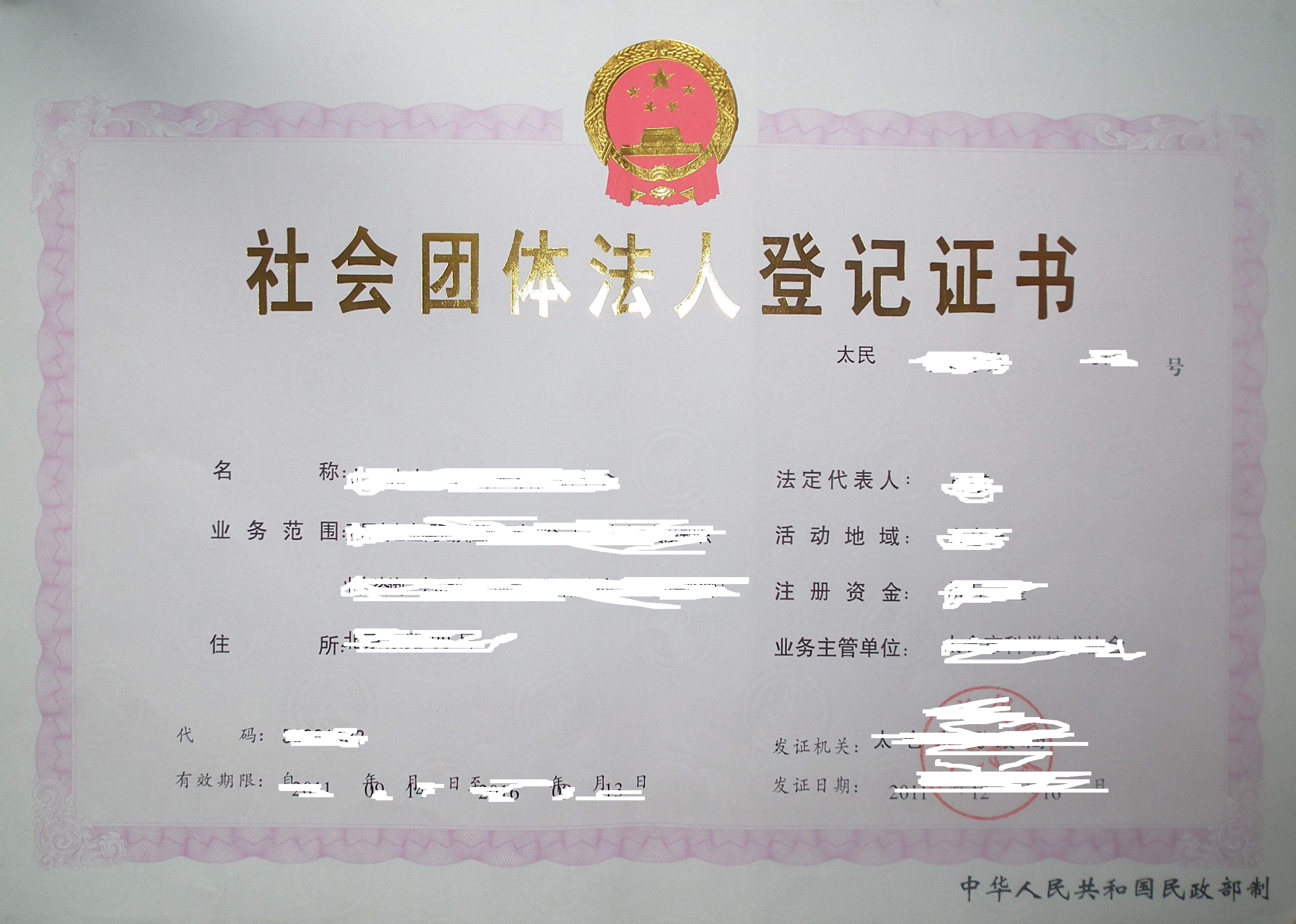 社团登记证