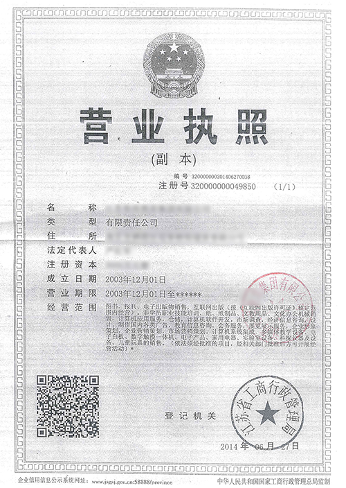 企业营业执照