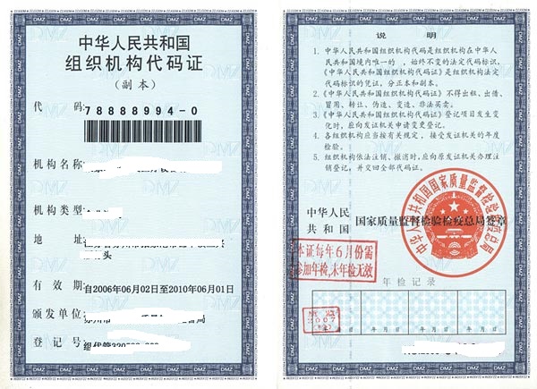 组织机构代码证