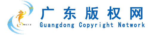 广东省版权登记服务网
